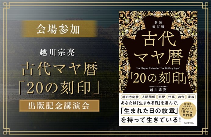 【会場参加】越川宗亮　古代マヤ暦「20の刻印」出版記念講演会