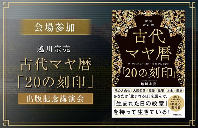 【会場参加】越川宗亮 古代マヤ暦「20の刻印」出版記念講演会