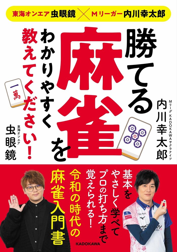 【２日連続開催】虫眼鏡＆内川選手の麻雀入門イベント