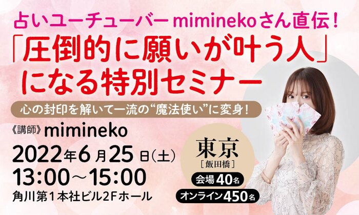 占いユーチューバーmiminekoさん直伝! 「圧倒的に願いが叶う人」になる特別セミナー 心の封印を解いて一流の“魔法使い”に変身!