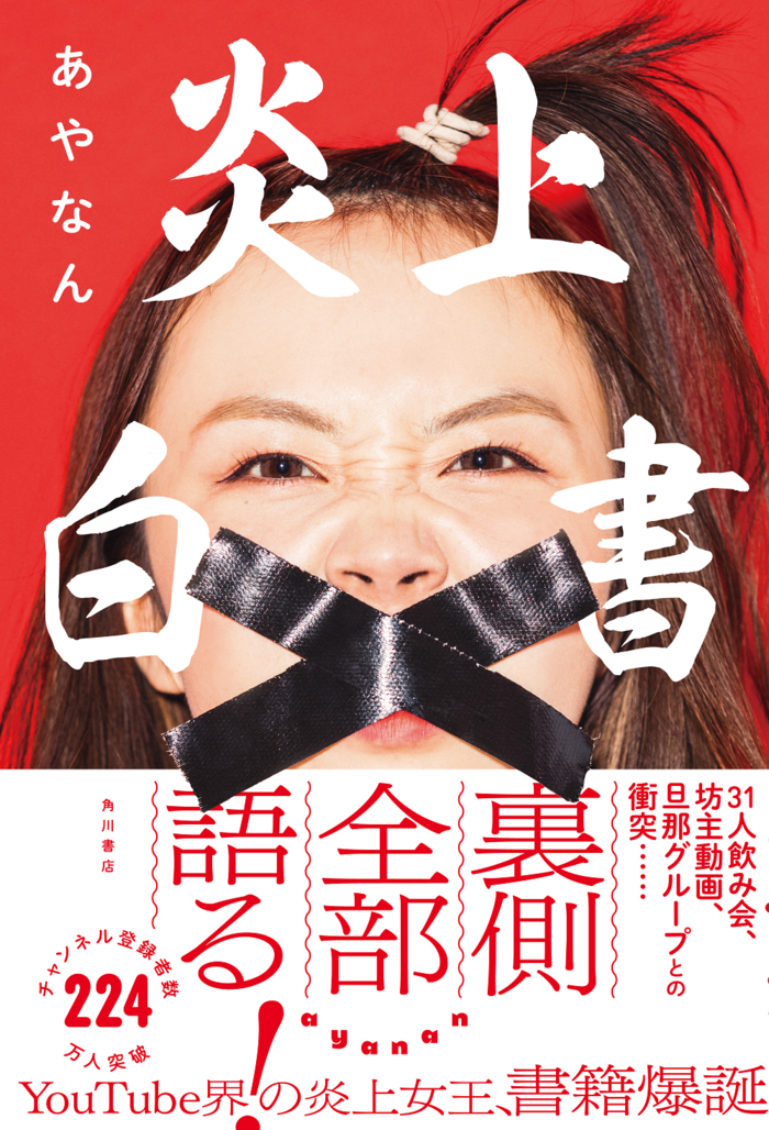 あやなんとリアルで話そう!大人気YouTuber【あやなん】初の著書『炎上白書』出版記念 ❛1対1ファン交流イベント❜開催!