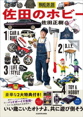 『佐田のホビー』大ヒット御礼!出版記念イベント