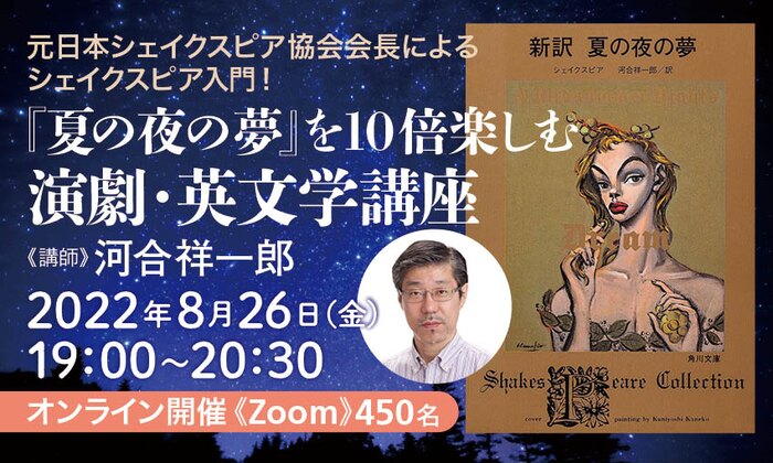 元日本シェイクスピア協会会長によるシェイクスピア入門！　『夏の夜の夢』を10倍楽しむ演劇・英文学講座