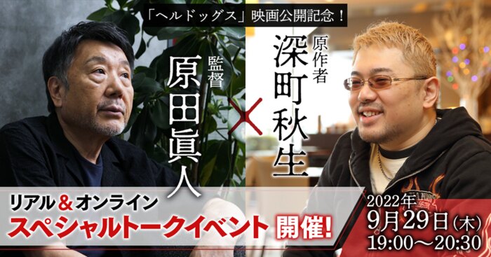 「ヘルドッグス」映画公開記念 原作者・深町秋⽣ × 監督・原⽥眞⼈ スペシャルトークイベント