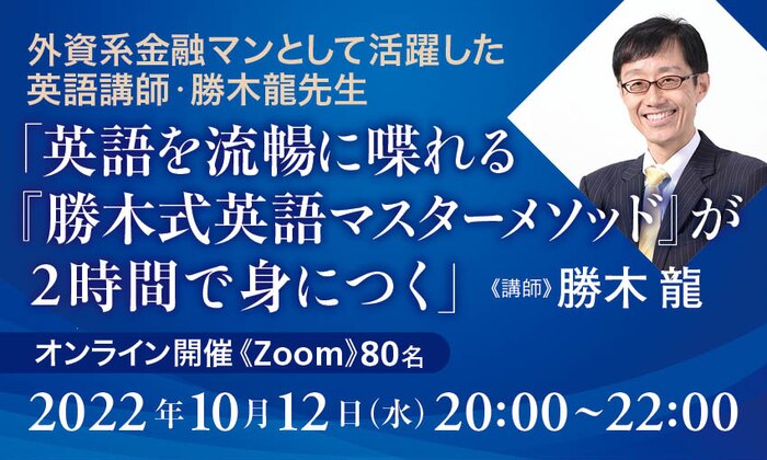 外資系金融マンとして活躍した英語講師・勝木龍先生 「英語を流暢に喋れる『勝木式英語マスターメソッド』が2時間で身につく」