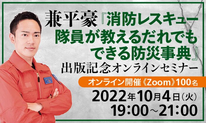 兼平豪『消防レスキュー隊員が教える だれでもできる防災事典』出版記念オンラインセミナー