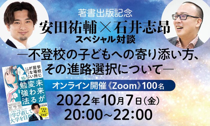 著書出版記念　安田祐輔×石井志昂スペシャル対談 -不登校の子どもへの寄り添い方、その進路選択について-