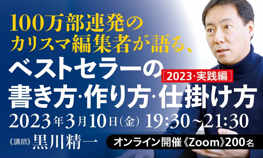 100万部連発のカリスマ編集者が語る、ベストセラーの書き方・作り方 100万部連発のカリスマ編集者が語る、ベストセラーの書き方・作り方