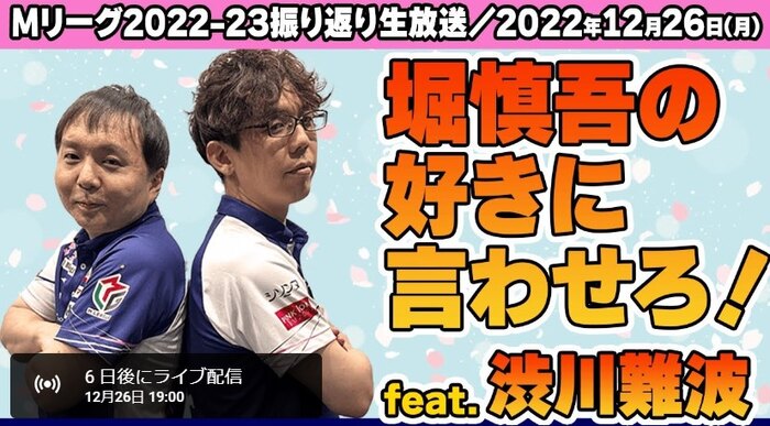 KADOKAWAサクラナイツ「堀慎吾の好きに言わせろ！」with渋川難波　Youtube公開生放送