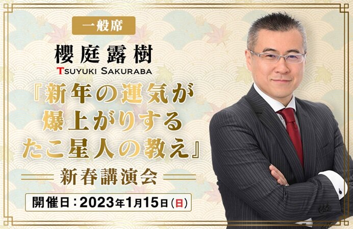 【一般席】櫻庭露樹『新年の運気が爆上がりするたこ星人の教え』新春講演会