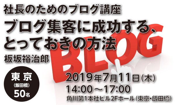 社長のためのブログ講座　ブログ集客に成功する、とっておきの方法