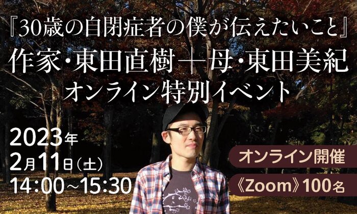 『30歳の自閉症者の僕が伝えたいこと』　作家・東田直樹＋母・東田美紀　オンライン特別イベント