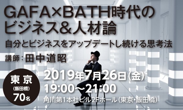GAFA×BATH時代のビジネス&人材論 自分とビジネスをアップデートし続ける思考法