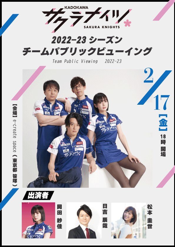 KADOKAWAサクラナイツ チームパブリックビューイング230217