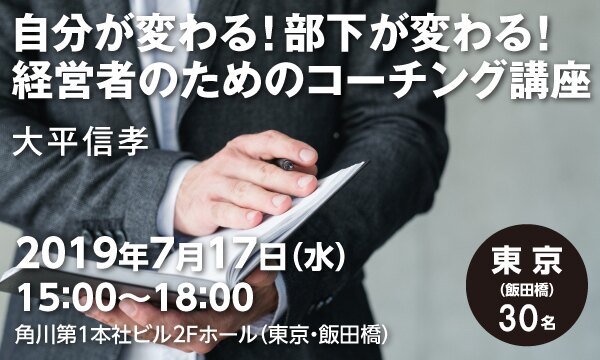 自分が変わる!部下が変わる! 経営者のためのコーチング講座