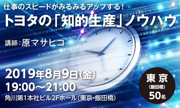 仕事のスピードがみるみるアップする！トヨタの「知的生産」ノウハウ