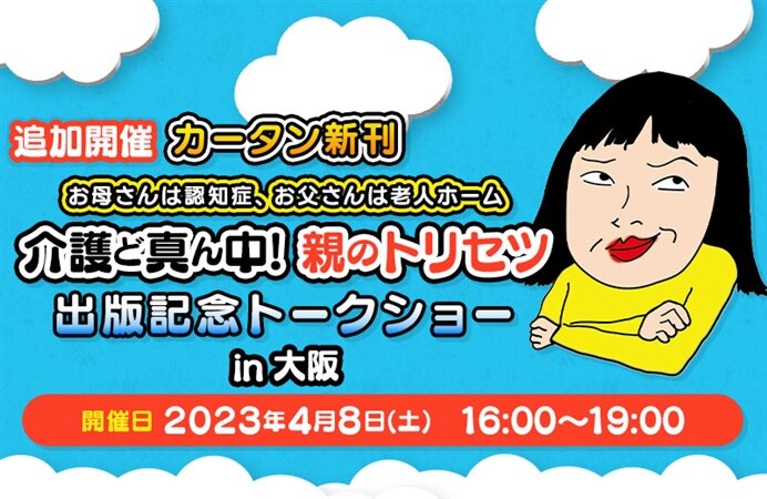 追加開催!【夜の部】カータン新刊『お母さんは認知症、お父さんは老人ホーム 介護ど真ん中!親のトリセツ』出版記念トークショーin大阪