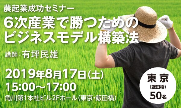 農起業成功セミナー　6次産業で勝つためのビジネスモデル構築法