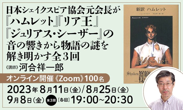 日本シェイクスピア協会元会長が『ハムレット』『リア王』『ジュリアス・シーザー』の音の響きから物語の謎を解き明かす全3回