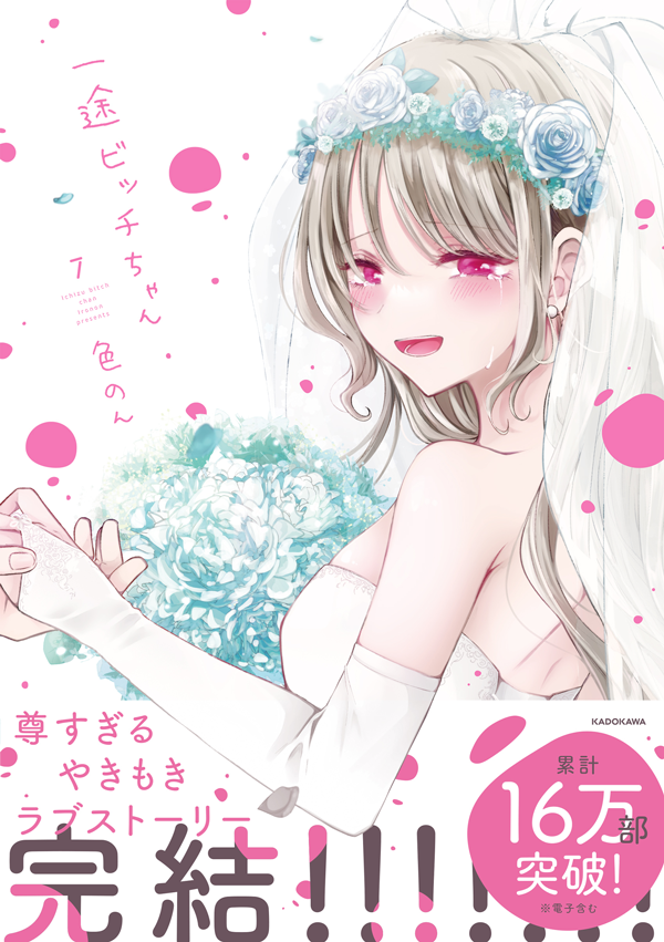 色のん『一途ビッチちゃん』完結記念 第3回オンラインイベント【2023年9月10日】