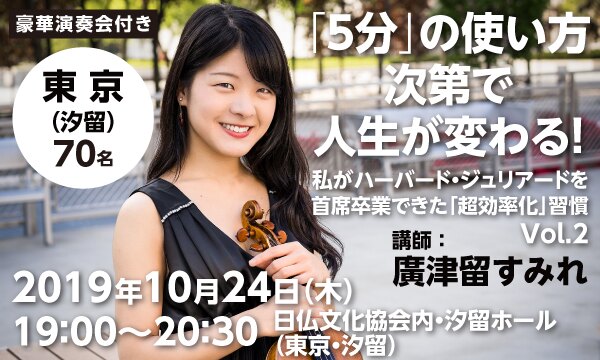 【豪華演奏会付き】5分の使い方次第で人生が変わる! 私がハーバード・ジュリアードを首席卒業できた「超効率化」習慣 Vol.2