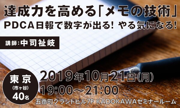 達成力を高める「メモの技術」　PDCA日報で数字が出る！ やる気になる！