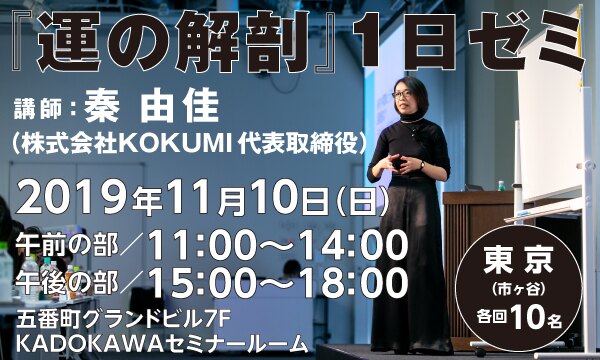 『運の解剖』1日ゼミ