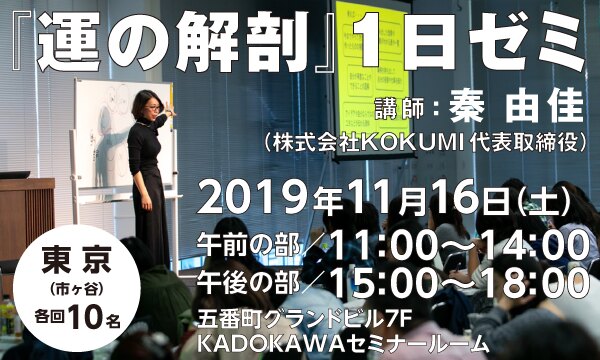 『運の解剖』1日ゼミ