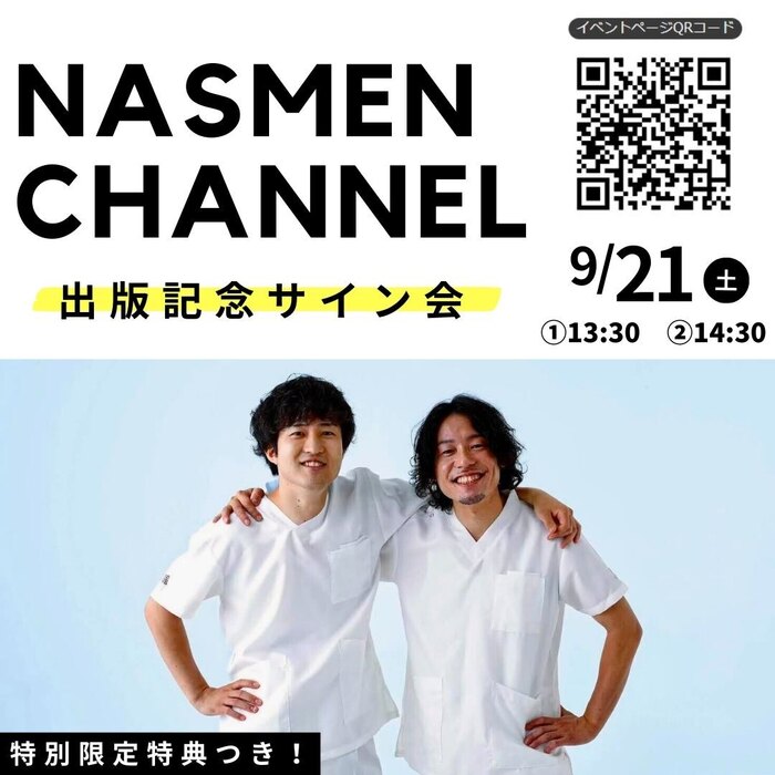 【特典つき】NASMEN CHANNEL「夜勤明けなので優しくしてください」出版記念サイン会