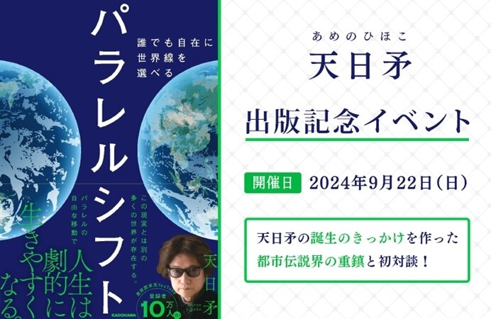 天日矛（あめのひほこ）出版記念イベント