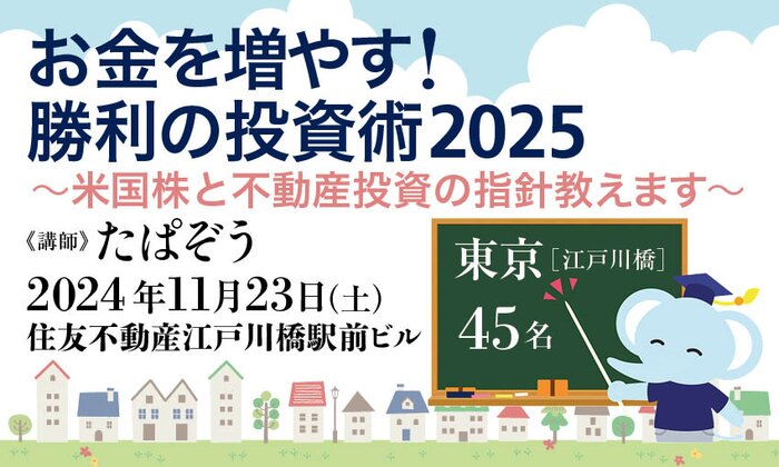 お金を増やす！　勝利の投資術2025　～米国株と不動産投資の指針教えます～